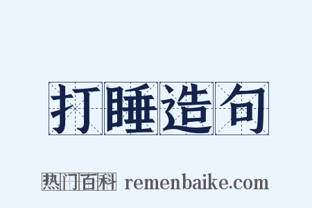 打睡造句是什么意思的图片